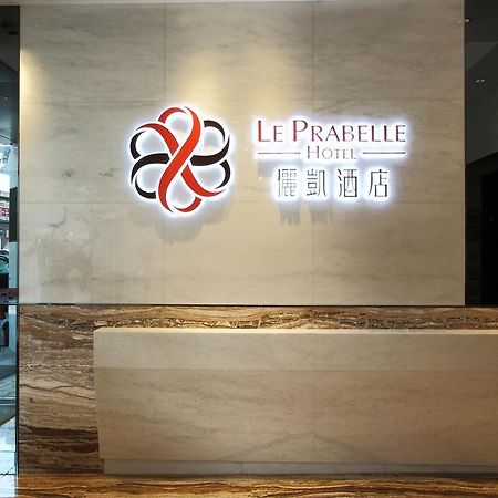 Le Prabelle Hotel Χονγκ Κονγκ Εξωτερικό φωτογραφία